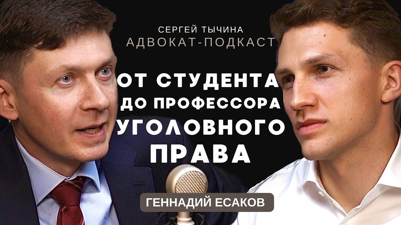 Геннадий Есаков о науке уголовного права, преподавании и судебной практике.