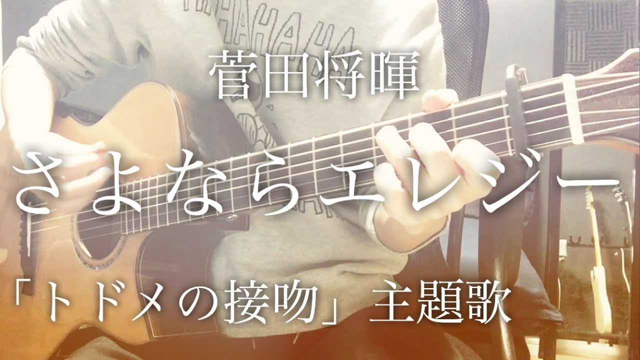 【フル歌詞】さよならエレジー / 菅田将暉 ドラマ「トドメの接吻」主題歌【弾き語りコード】