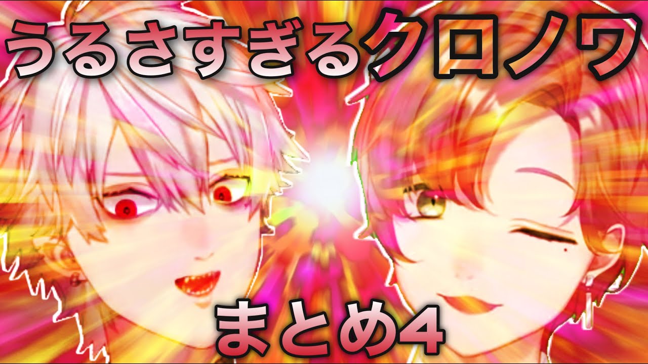 【音量注意】うるさすぎるクロノワまとめ ④【にじさんじ切り抜き】