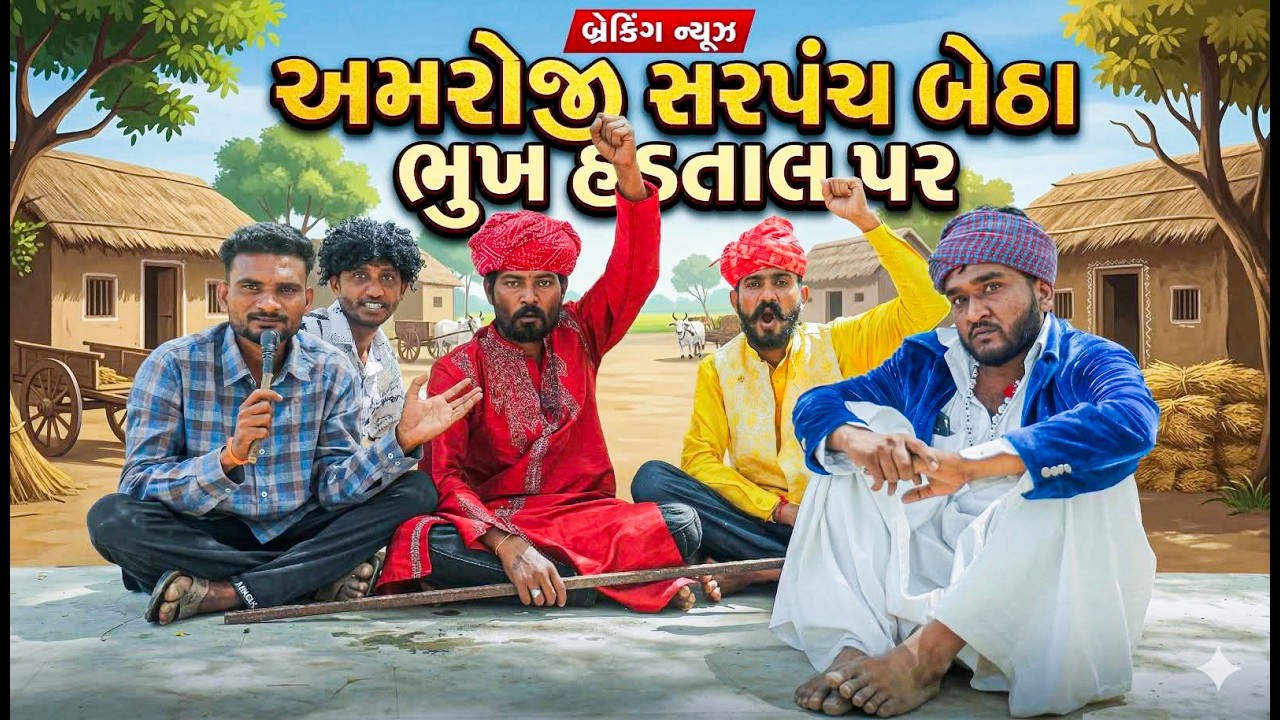 👉 અમરોજી સરપંચ બેઠા ભૂખ હડતાલ પર 😱 | Breaking News | Village Boy New Comedy Video 2026