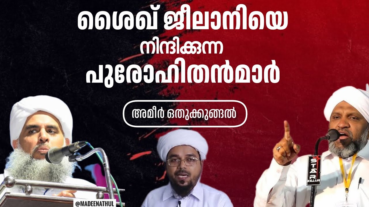 Ep: 92 ശൈഖ് ജീലാനിയെ നിന്ദിക്കുന്ന പുരോഹിതൻമാർ 