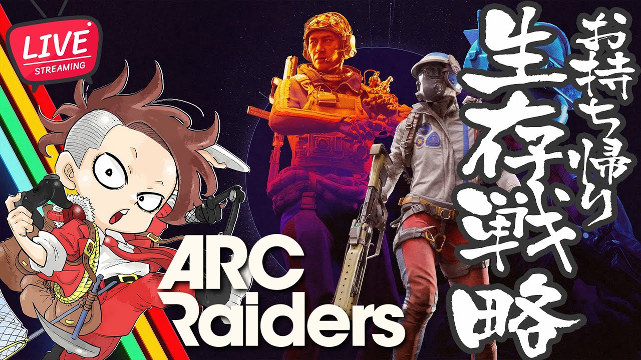 【LIVE】#03 お持ち帰り生存戦略【ARC Raiders/アークレイダース】