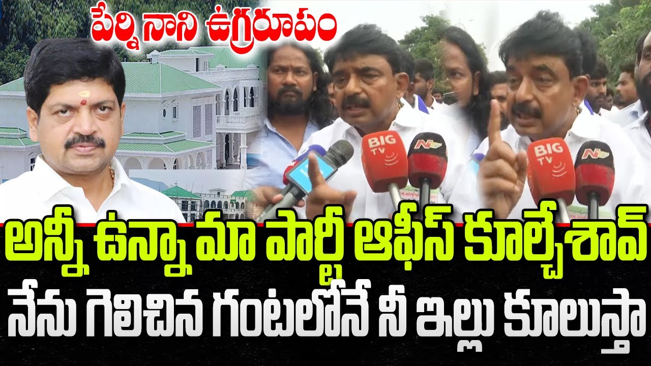 Perni Nani Mass Warning to Kollu Ravindra | YCP Party Office Demolition | YT18 News