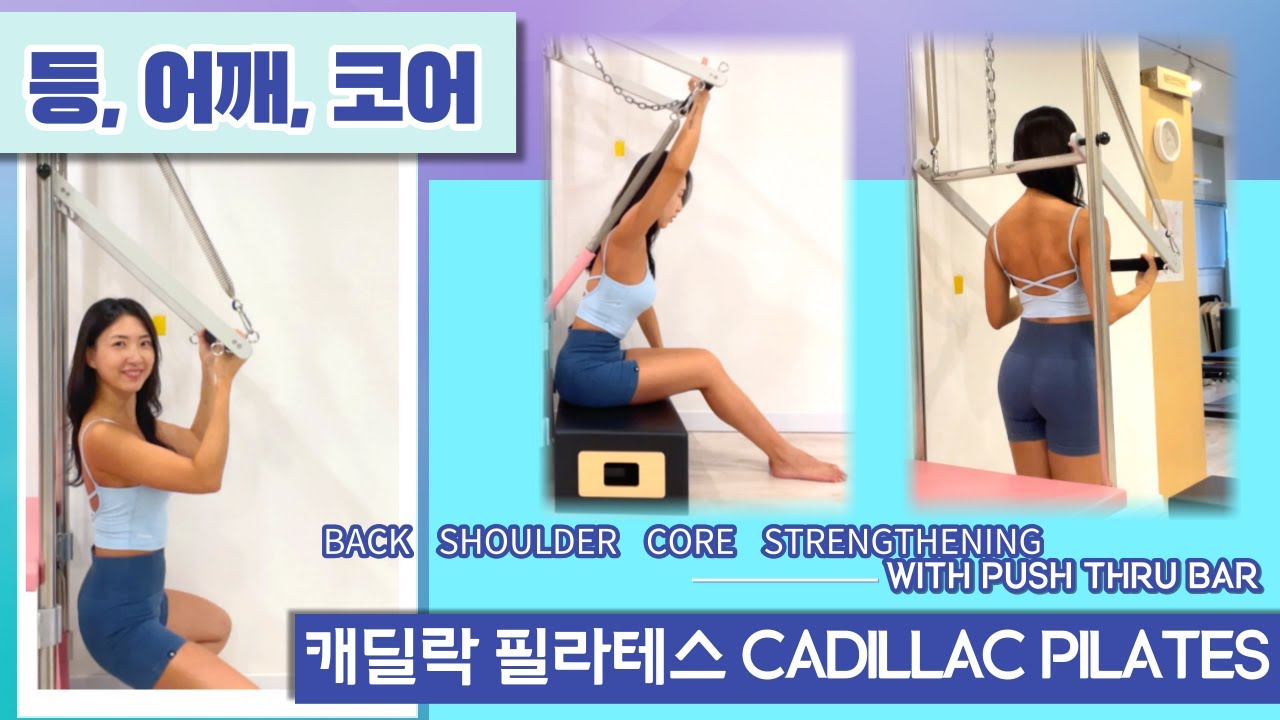 캐딜락 필라테스 | 어깨, 등, 코어 강화 |CADILLAC PUSH THRU | FOR BACK, SHOULDER, CORE