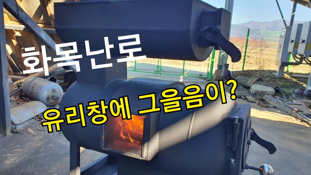 폐가스통으로 화목난로 만들기,DIY 불보기 창만들기, 그을음이 안끼어야 할텐데,, 2/2