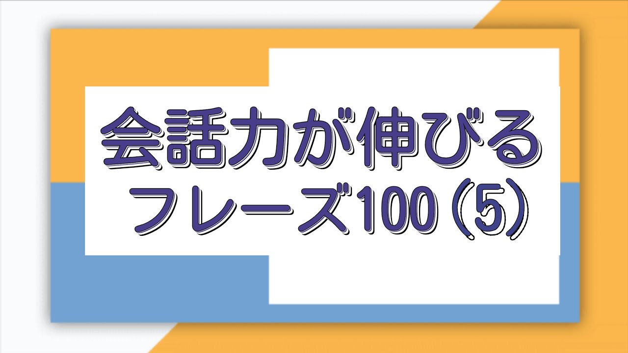 [耳から覚える韓国語]会話力が伸びるフレーズ100(ハングル検定4級レベルのまとめ⑤)