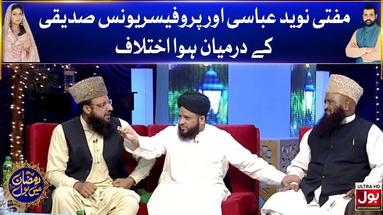 Mufti Naveed Abbasi Aur Professor Younus Siddiqui Key Darmyan Ikhtelaf ! | Iftar Transmission