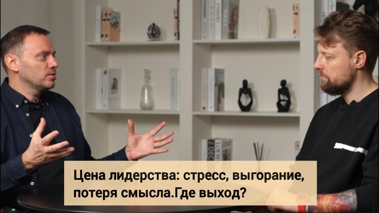 Как лидеру выйти из выгорания и пустоты в бизнесе | Цена лидерства.