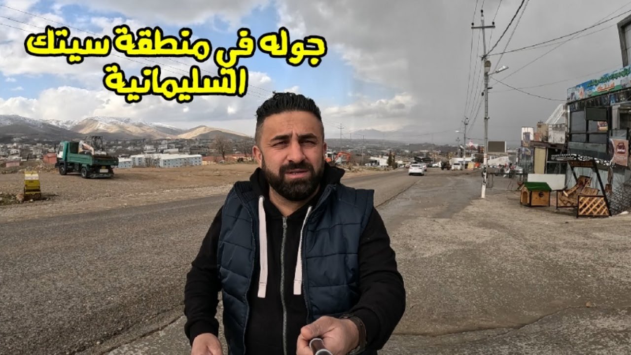 جولة في منطقة السياحية سيتك تابعه لمحافظة السليمانية