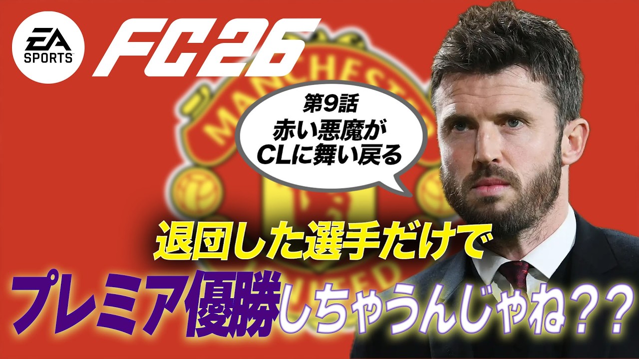 キャリック就任！元ユナイテッド所属選手を集めてプレミアリーグで優勝目指すそうです【第9話】