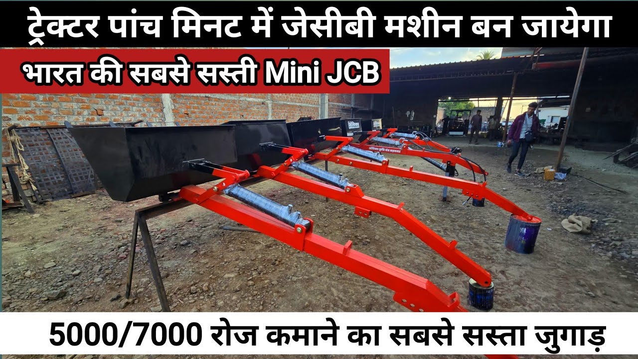 5000/7000 हजार रुपए रोज कमा के देने सबसे सस्ता जुगाड़ ||अंबिका कृषि यंत्र बड़नगर || Tractor Mini JCB