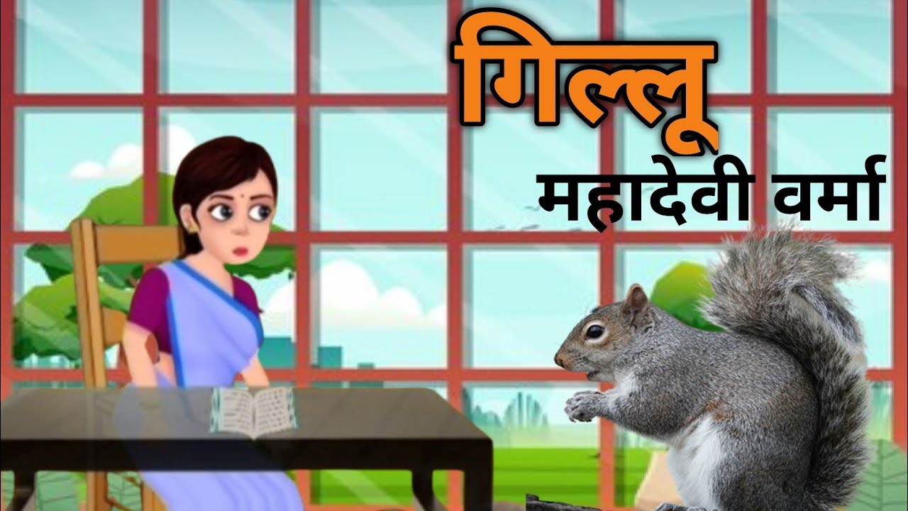 Gillu Hindi story by Mahadevi Varma | gillu |gillu by mahadevi verma summary | ch gillu class 9