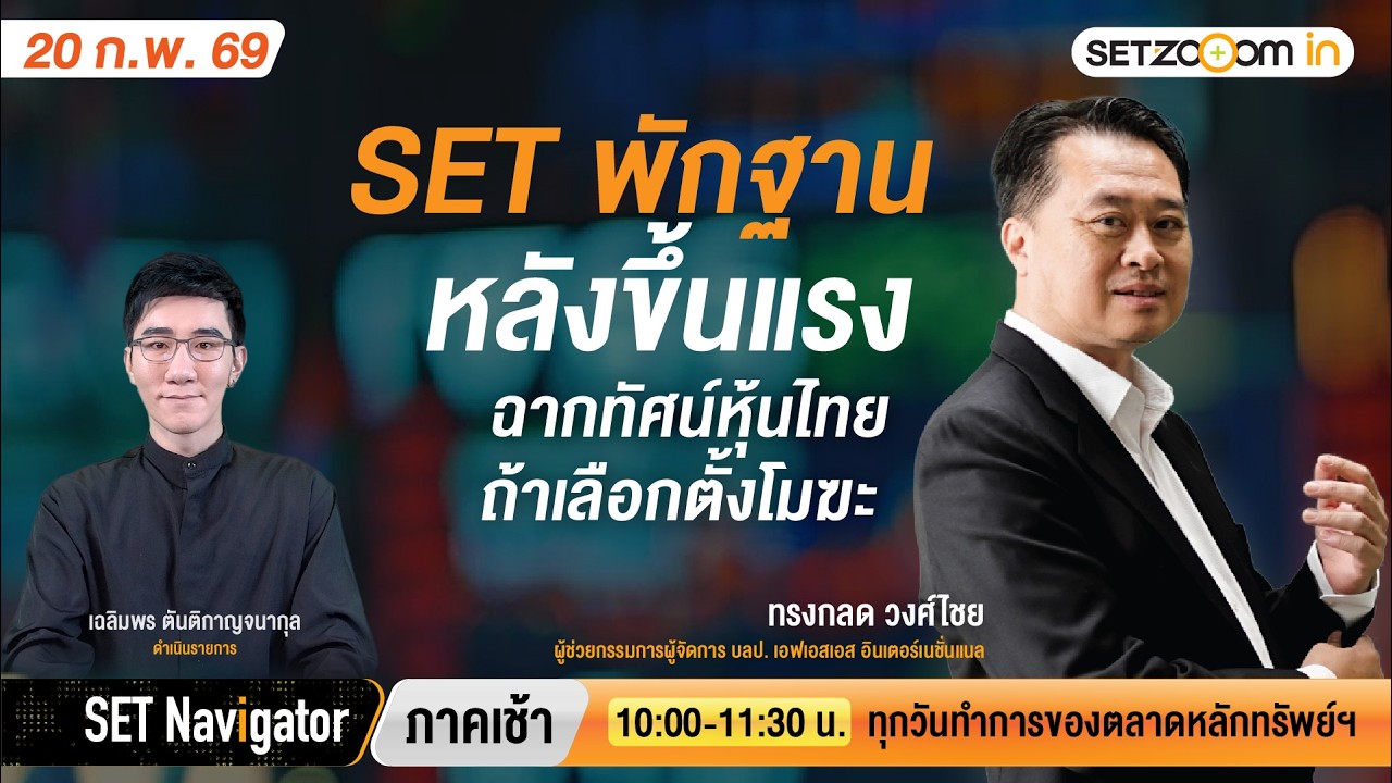 SET พักฐาน หลังขึ้นแรงฉากทัศน์หุ้นไทย ถ้าเลือกตั้งโมฆะ | SET Navigator ภาคเช้า [20/2/2026]