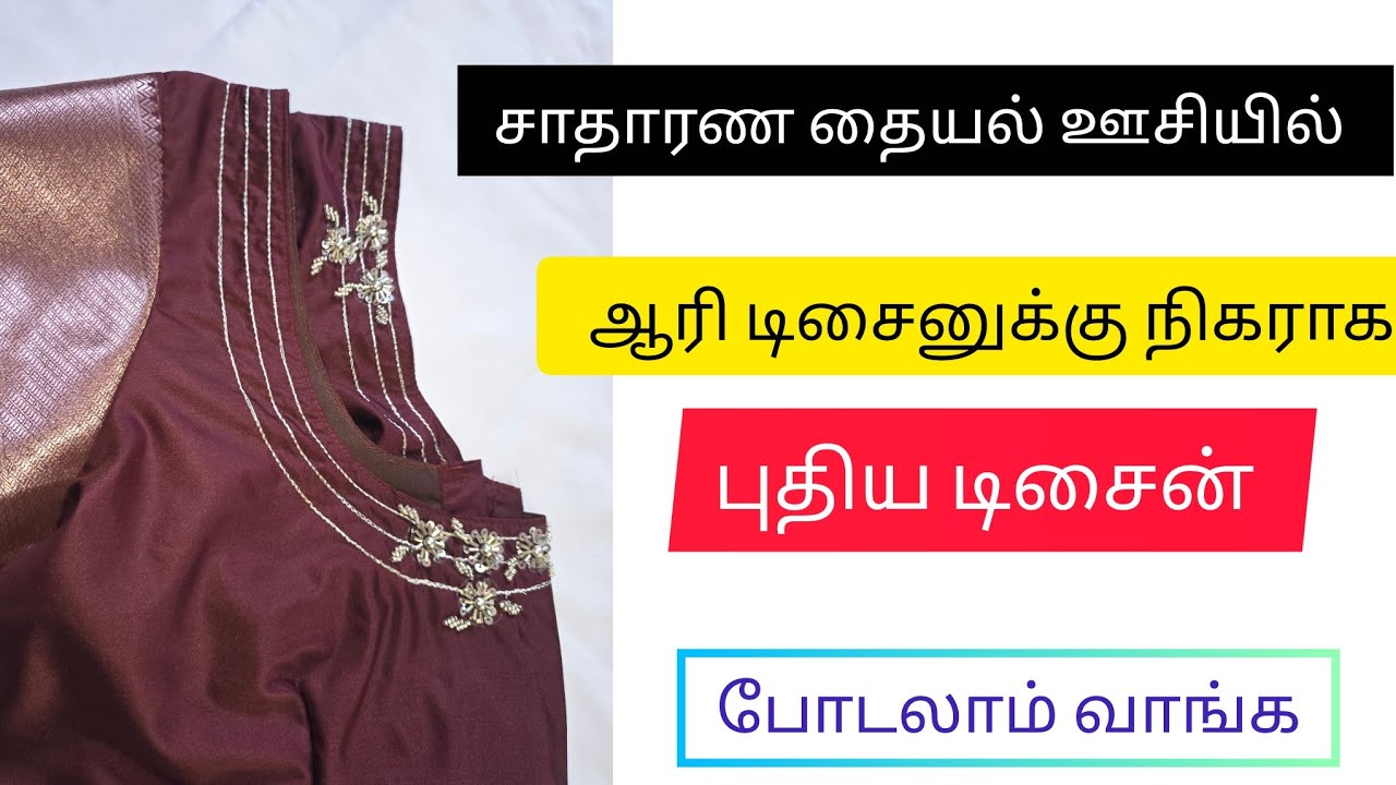 சாதாரண தையல் ஊசியில் ஆரி டிசைனுக்கு நிகராக இது போல தைத்து பாருங்க😯😯
