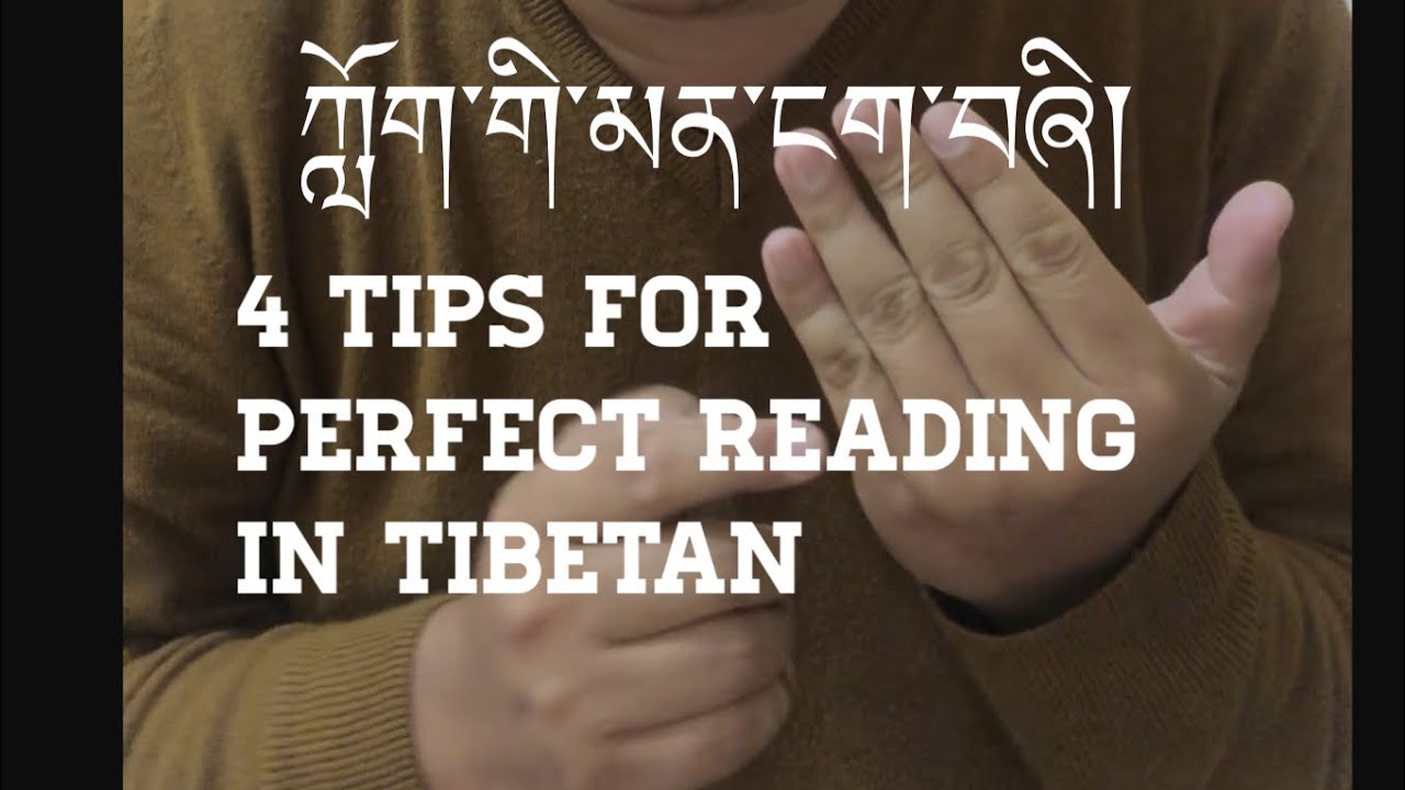 ཀློག་རྩལ་མན་ངག་བཞི། 4 tips for prefect reading