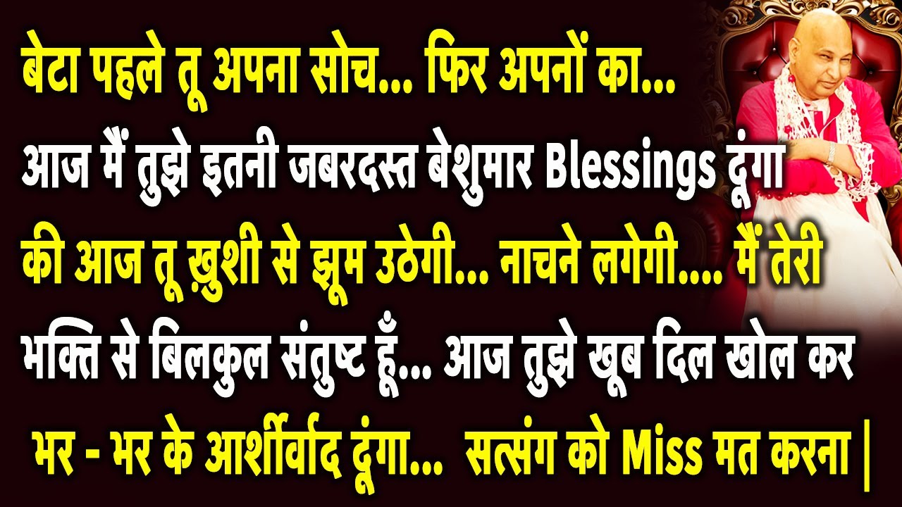 Guruji Satsang | बेटा ये सुन आज तुझे दिल खोल कर आर्शीर्वाद दूंगा सत्संग को Miss मत करना |
