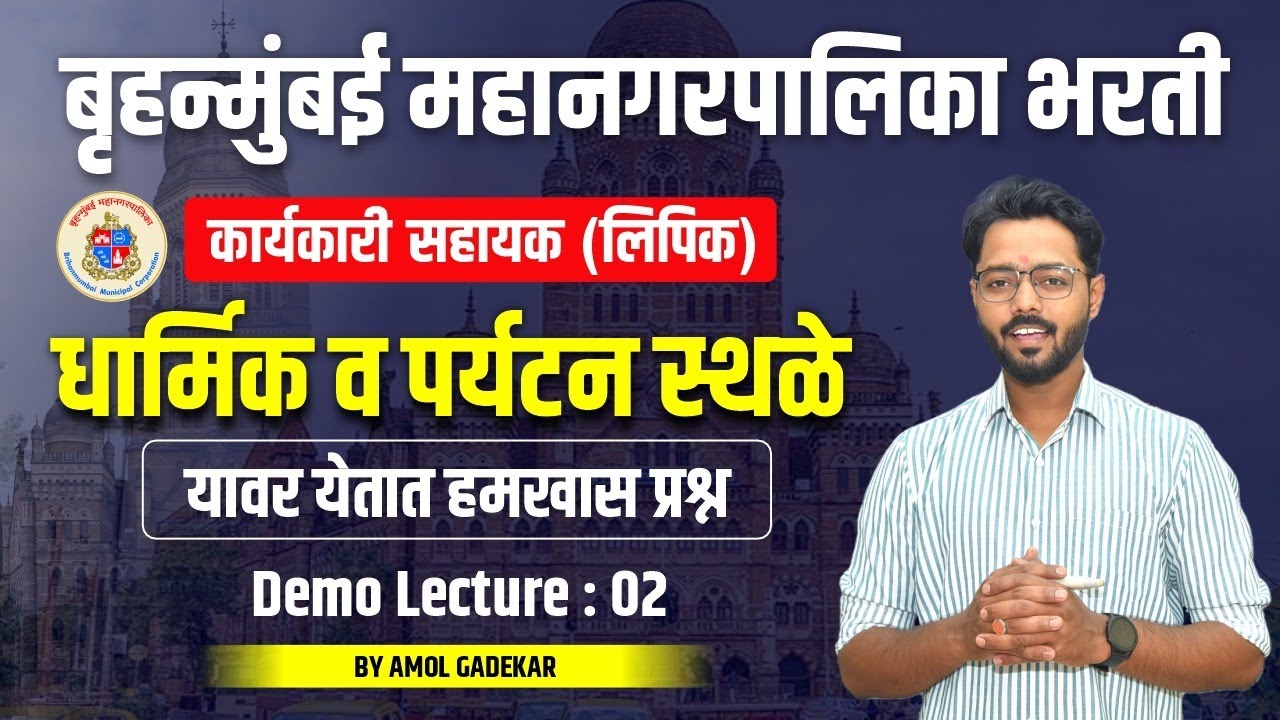 BMC clerk Recruitment 2024 | धार्मिक व पर्यटन स्थळे | bmc karyakari sahayak | bmc clerk 2024 #bmc