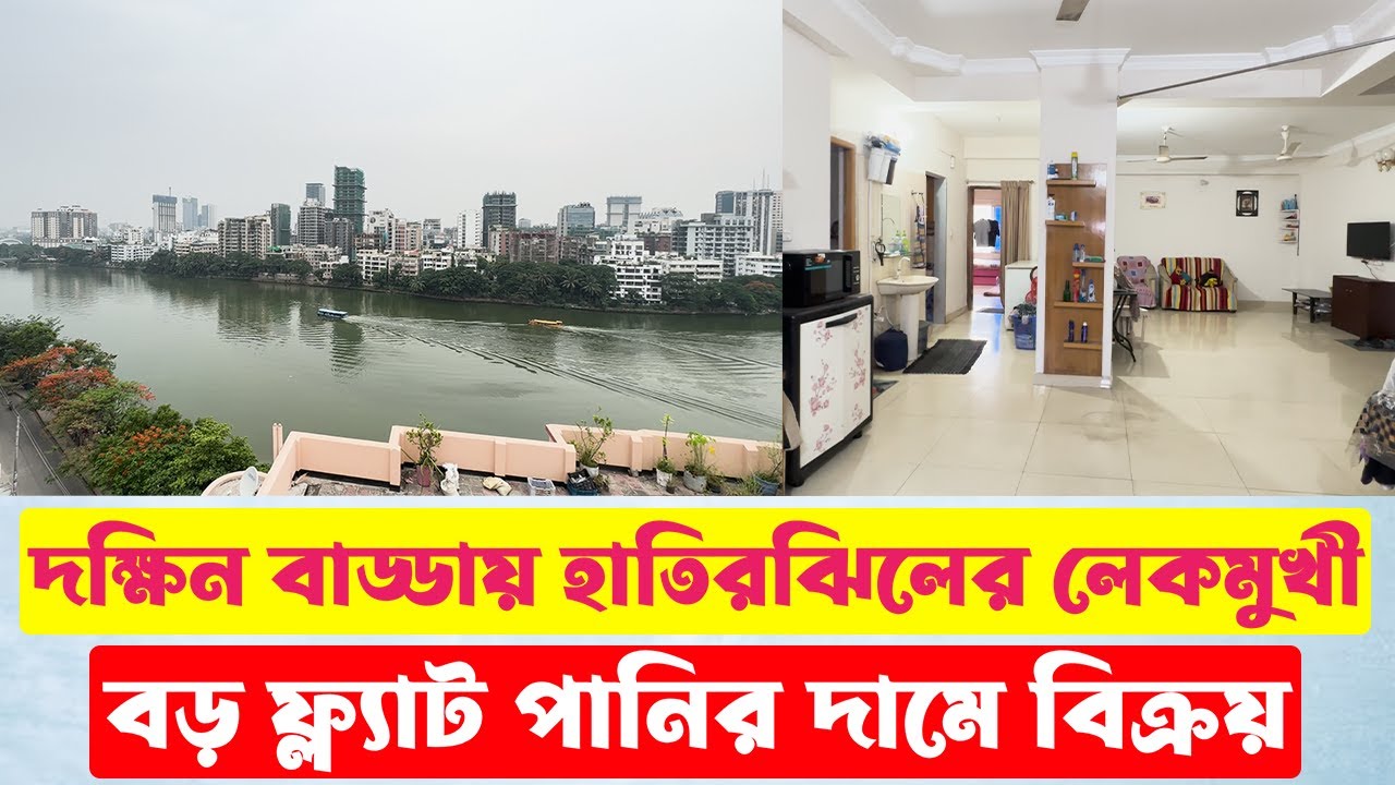 Exclusive Hatir Jheel Lake Facing Flat sale in South Badda || দক্ষিন বাড্ডায় লেকমুখী ফ্ল্যাট বিক্রয়