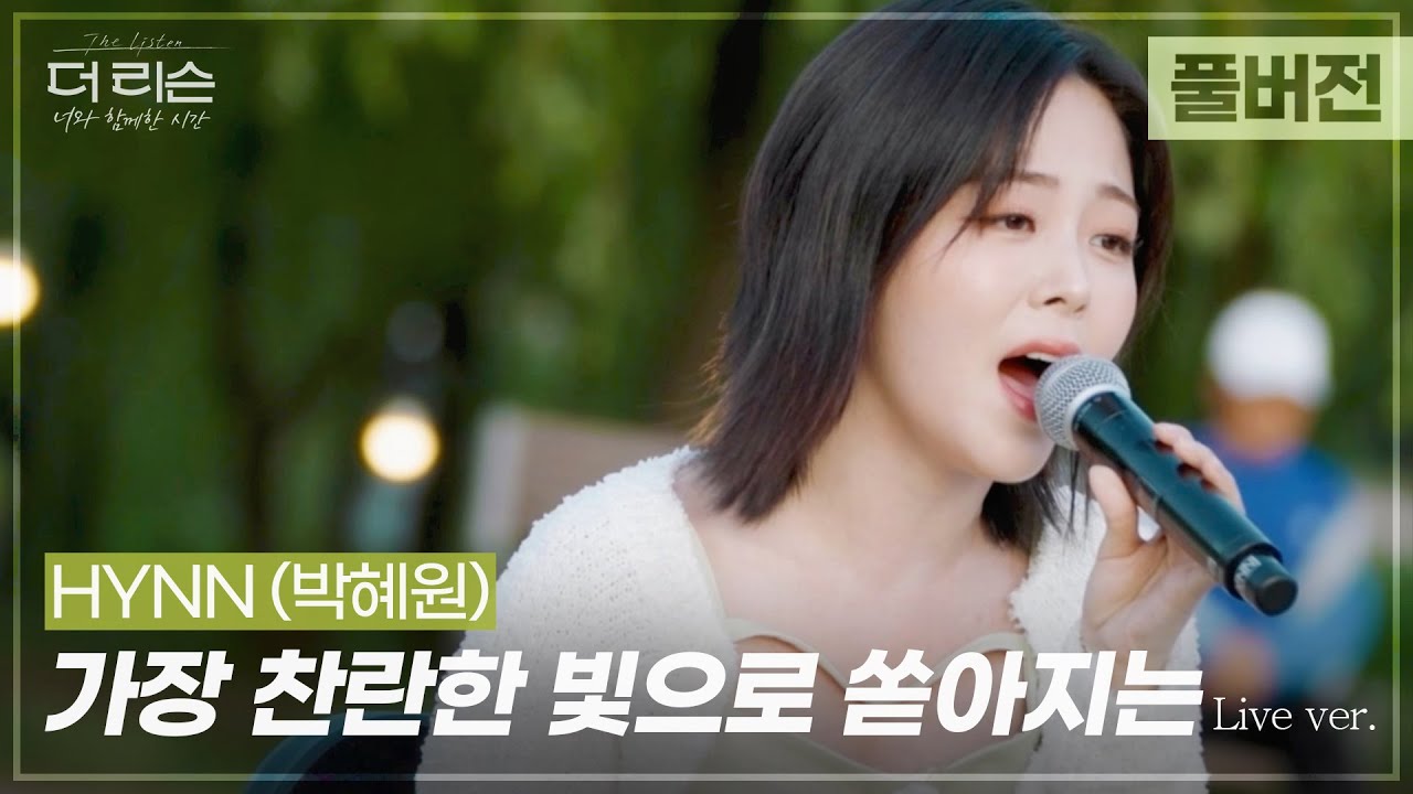 [풀버전] 속이 뻥 뚫리는 폭발적인 라이브💥 HYNN(박혜원) '가장 찬란한 빛으로 쏟아지는'🎵 | SBS '더 리슨: 너와 함께한 시간'