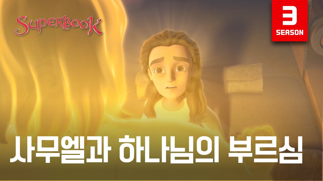[슈퍼북 시즌3] 사무엘과 하나님의 부르심 (한국어)