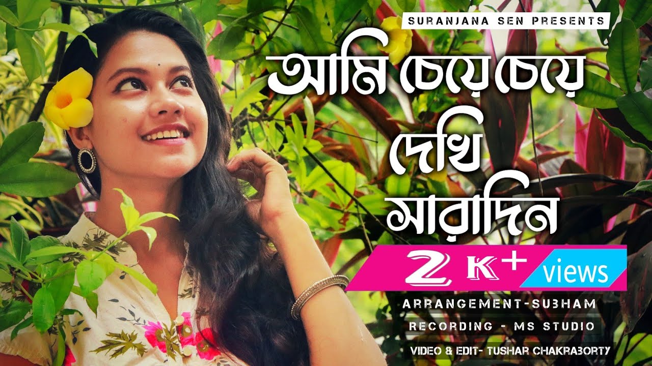 Ami Cheye Cheye Dekhi Saradin ||  Original Shyamal Mitra ||Cover by SURANJANA SEN