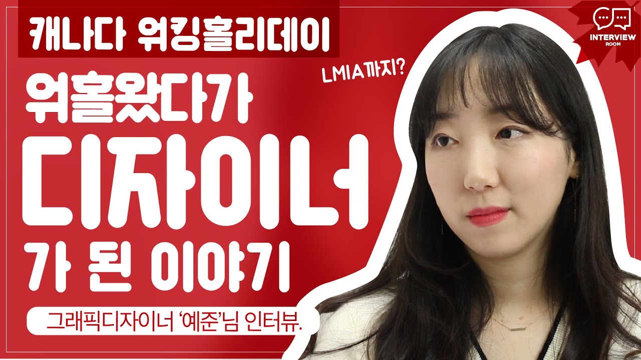워킹홀리데이로 캐나다에와서 그래픽 디자이너로 취직에 성공한 '예준'님 인터뷰