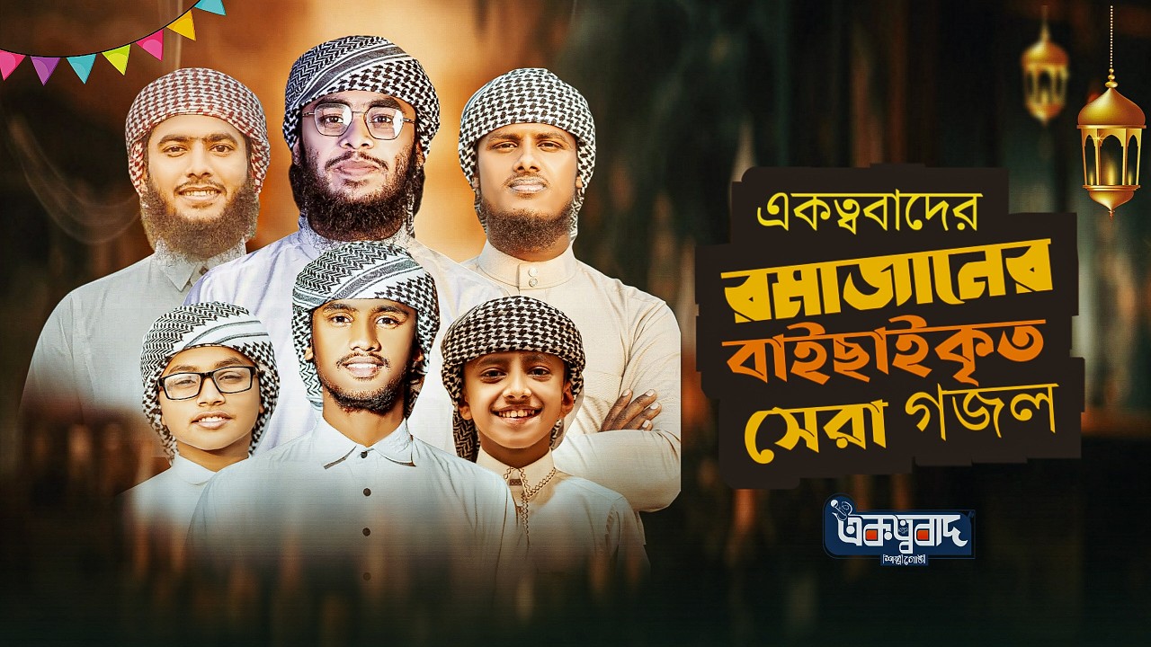 2026 সালের রমজানের বাছাইকৃত নতুন 5 টি গজল  romjaner notun gojol 2026 | gojol 2026