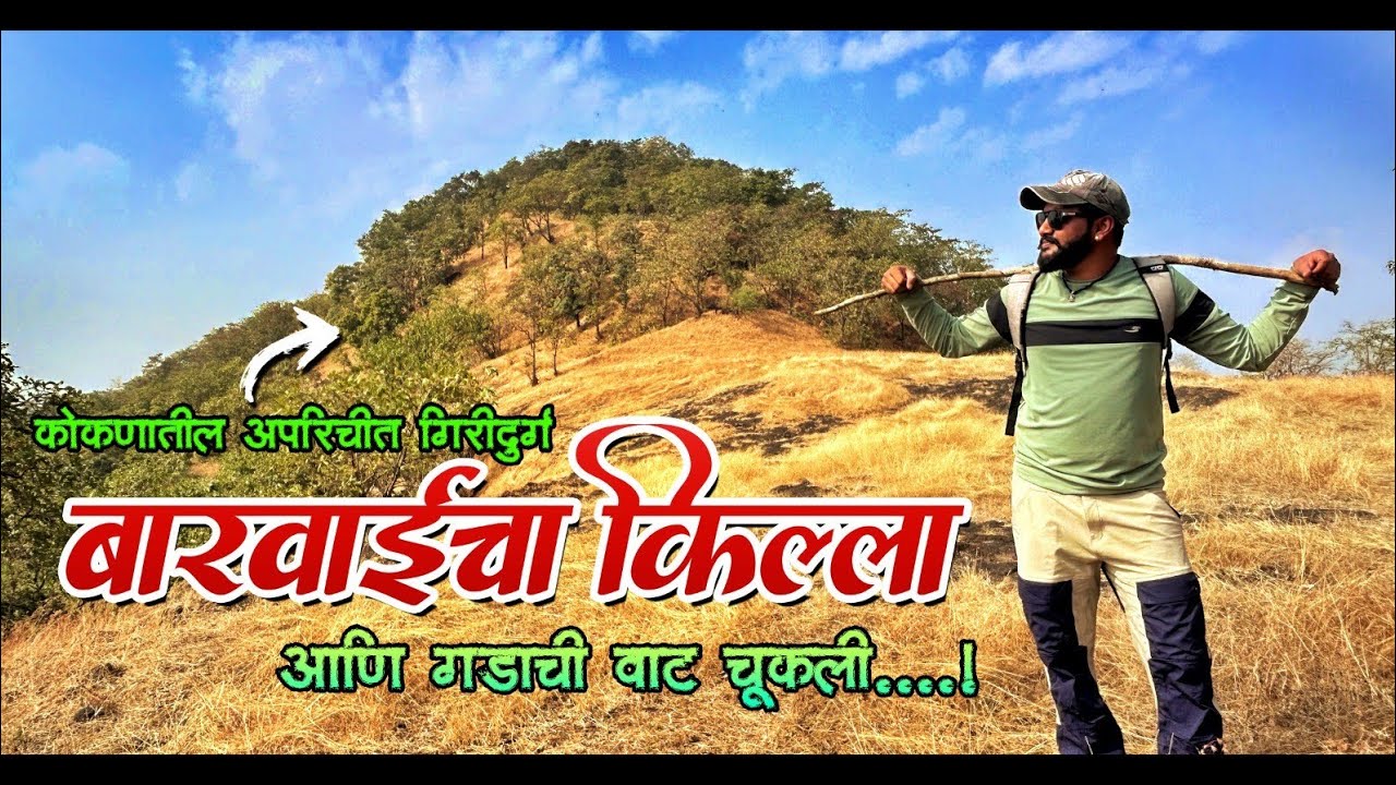 BARVAI FORT CHIPLUN | रत्नागिरी मधील माहिती नसलेला गड | बारवाईचा किल्ला