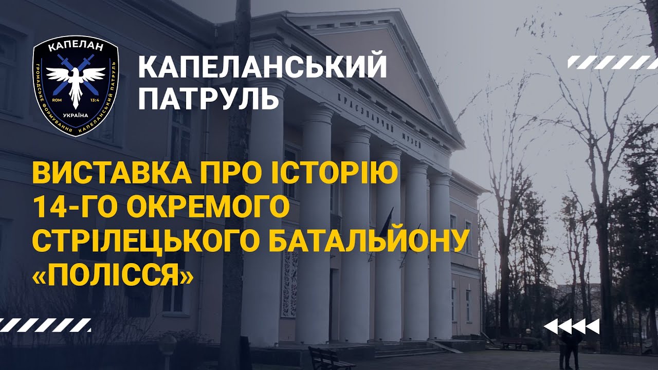 Коли і де буде  експозиція 14 окремого стрілецького батальйону ? | ITV media group