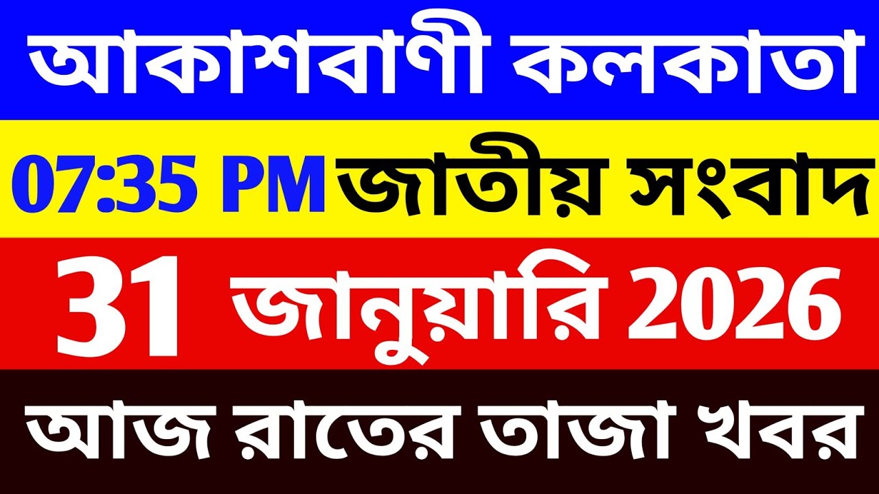 31/01/2026 Akashvani Live news | আকাশবাণী কলকাতা জাতীয় সংবাদ । রাতের জাতীয় সংবাদ | 