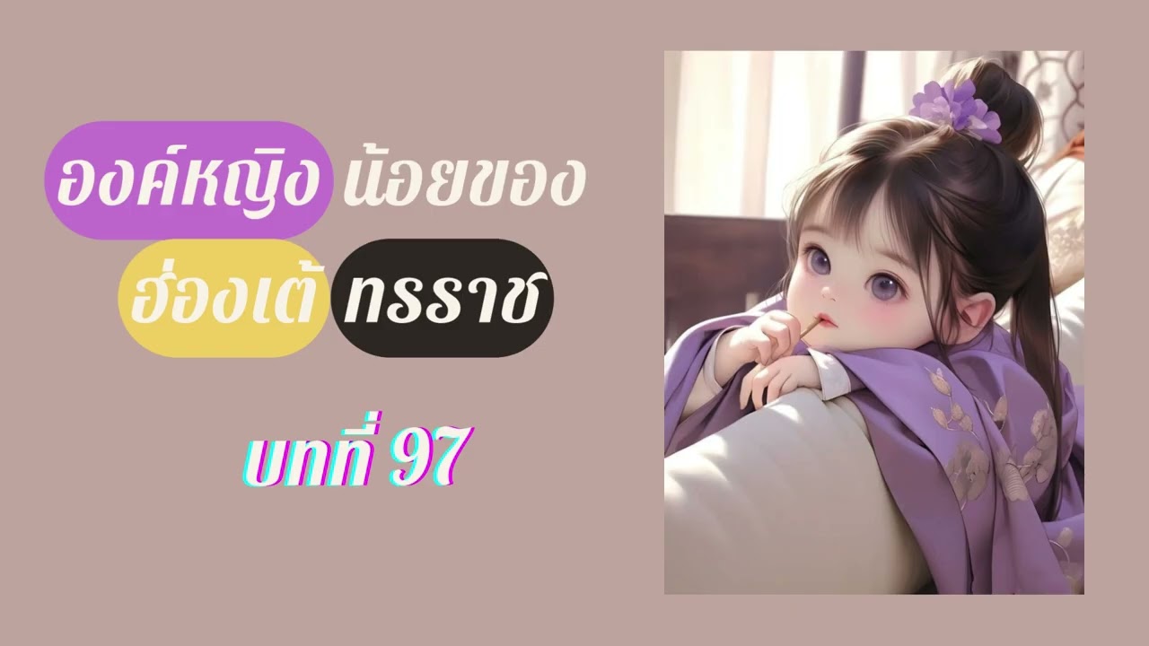 องค์หญิงน้อย บทที่ 97