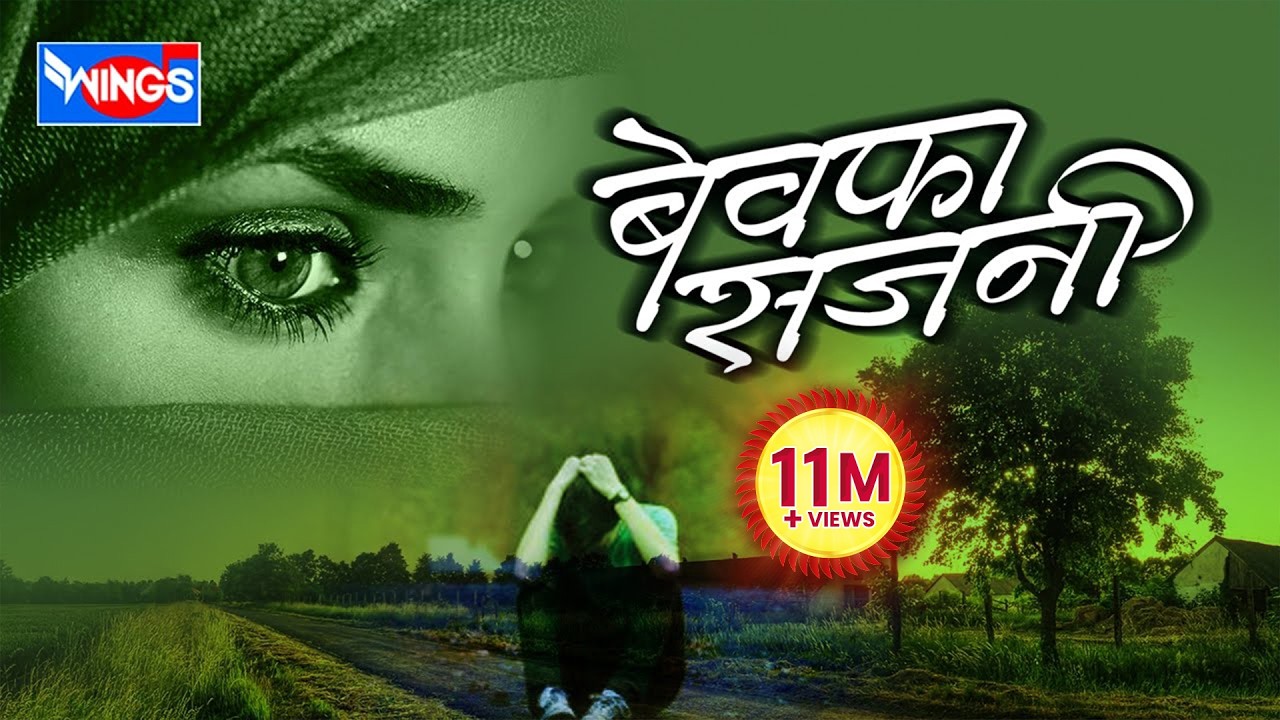 बेवफा साजणी मराठी गाणी | Non Stop Marathi Sad Songs - Bewafa Sajni  Audio Jukebox
