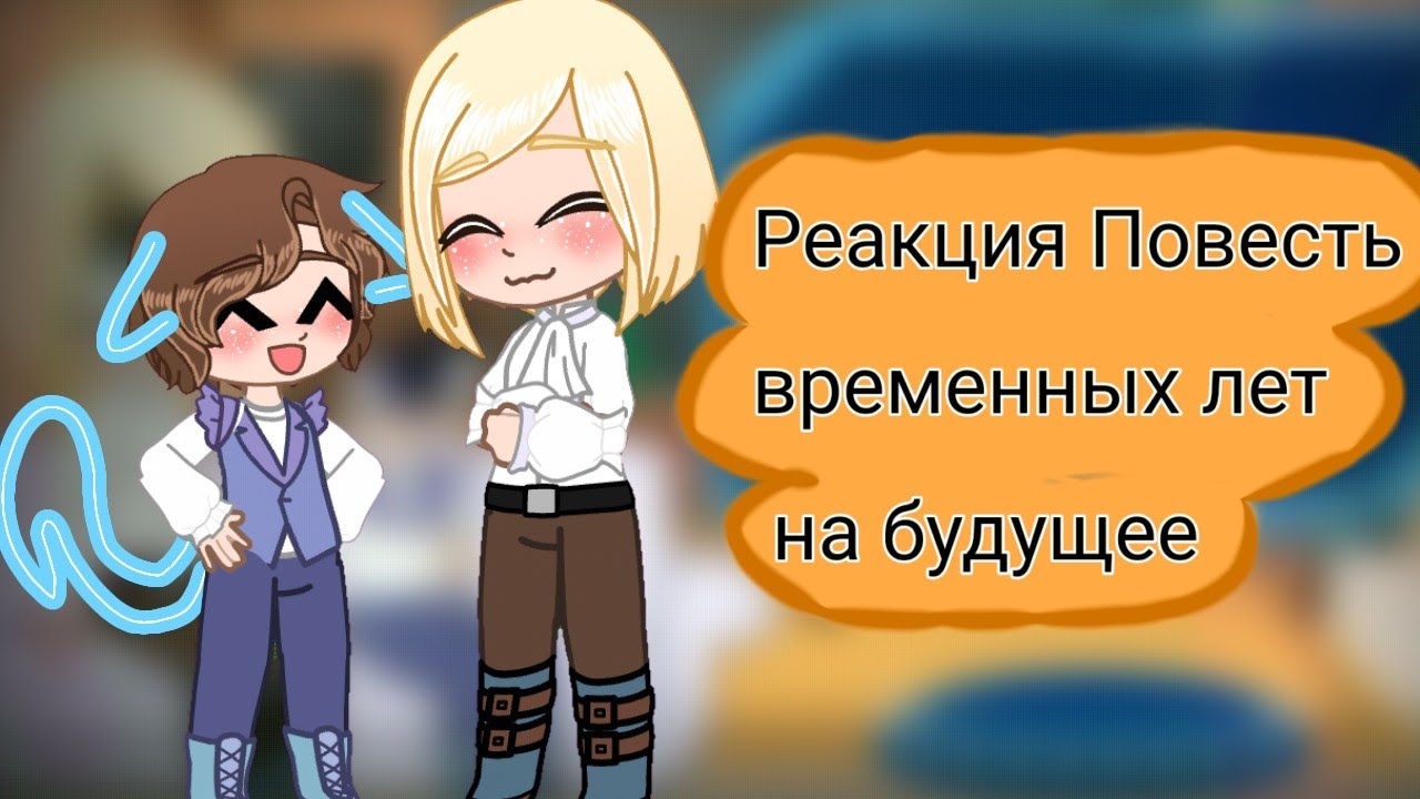 •|Реакция ПВЛ на будущее|• •|!!!Читай описание!!!|•