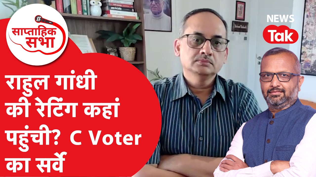 India Today MOTN: राहुल गांधी की रेटिंग कहां पहुंची? C Voter का सर्वे