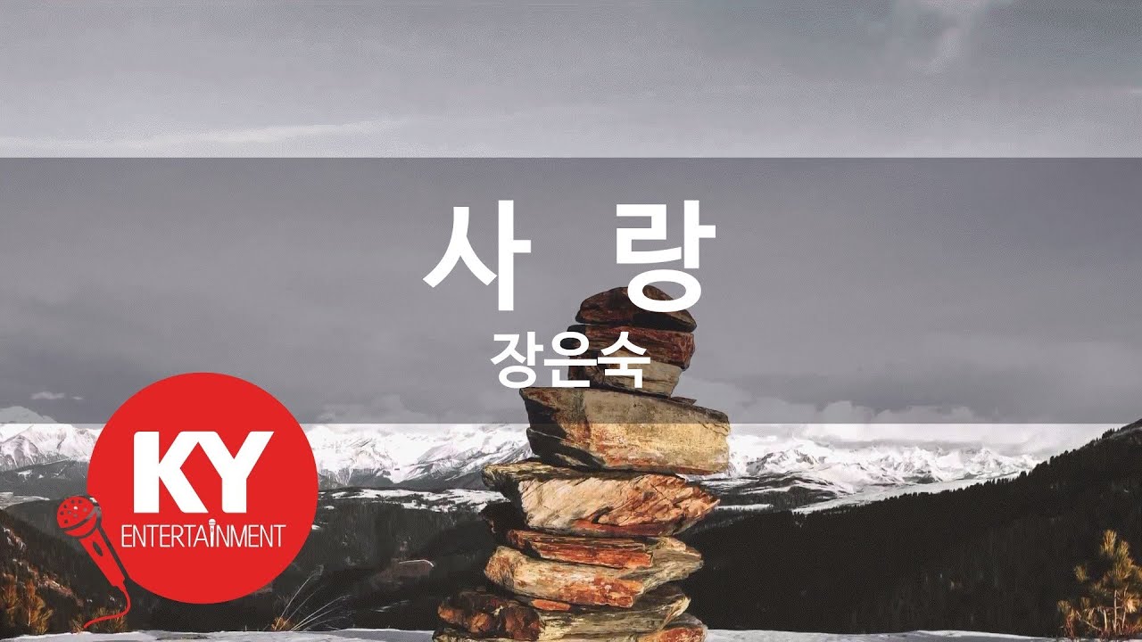 [KY ENTERTAINMENT] 사랑 - 장은숙 (KY.4428) / KY Karaoke