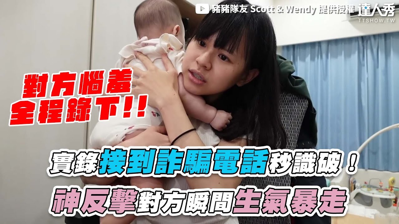 【實錄接到詐騙電話秒識破！ 神反擊對方瞬間生氣暴走】｜@豬豬隊友ScottandWendy