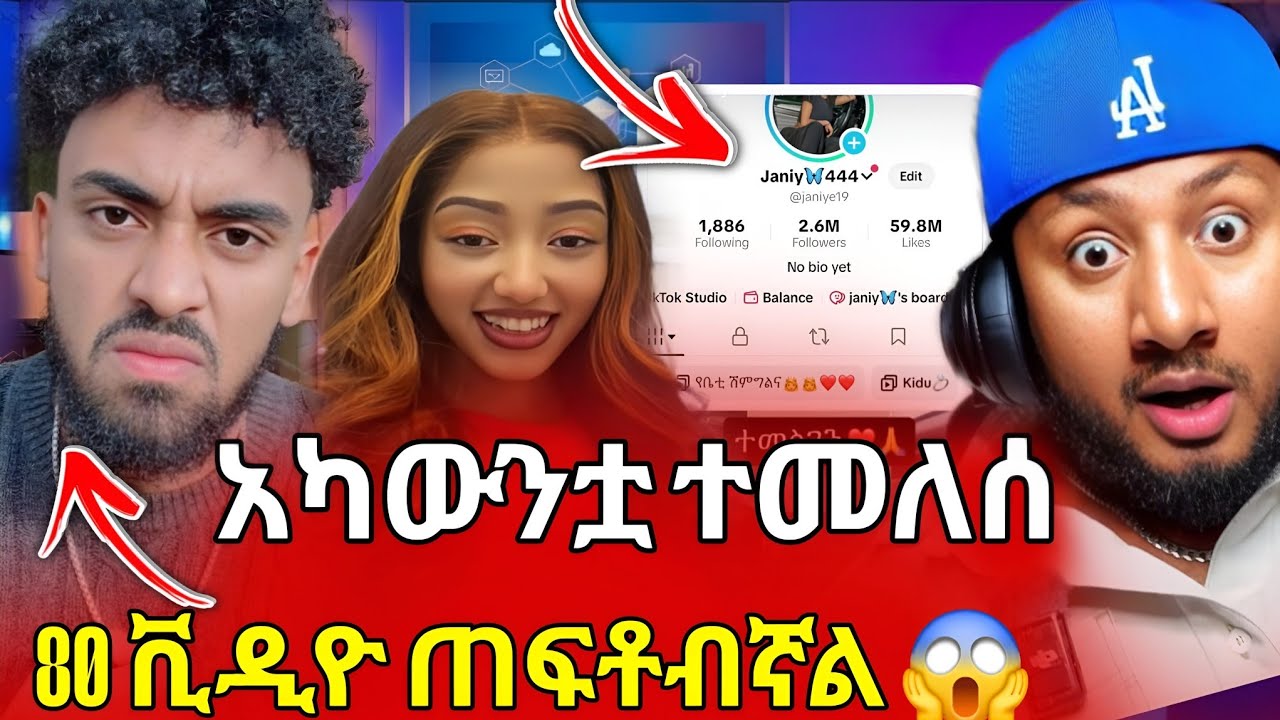 እንኳን ደስ አላችሁ! 🎉 የጃኒ 2.6M አካውንት ተመለሰ | ጆን ዳንኤል 80 ቪዲዮ ጠፍቶብኛል 😱