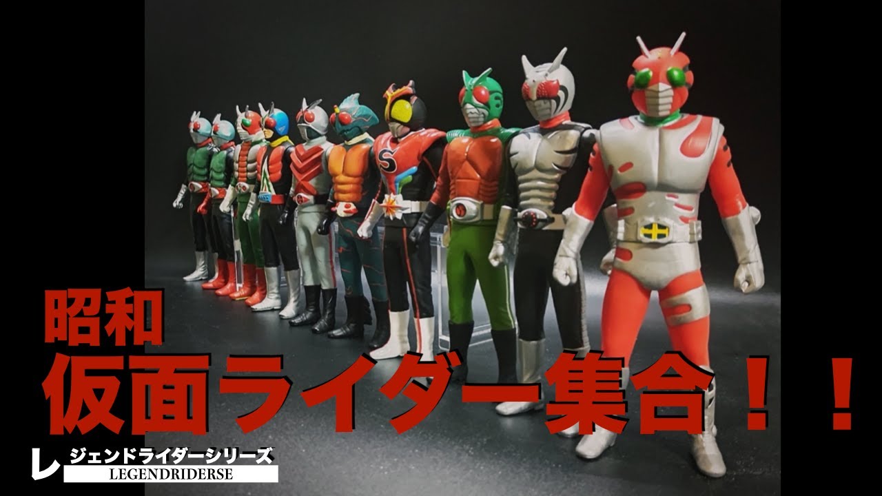 昭和仮面ライダー大集合 ！！ LEGEND-RIDERSE レジェンドライダーシリーズ  ソフビ  約17cm