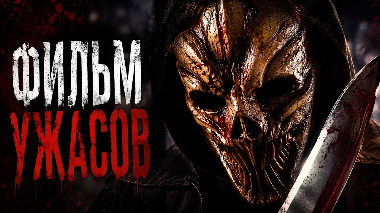 ОН БЫЛ ФАНАТОМ ХОРРОРОВ, ПОКА САМ НЕ СТАЛ МАНЬЯКОМ! ФИЛЬМ УЖАСОВ