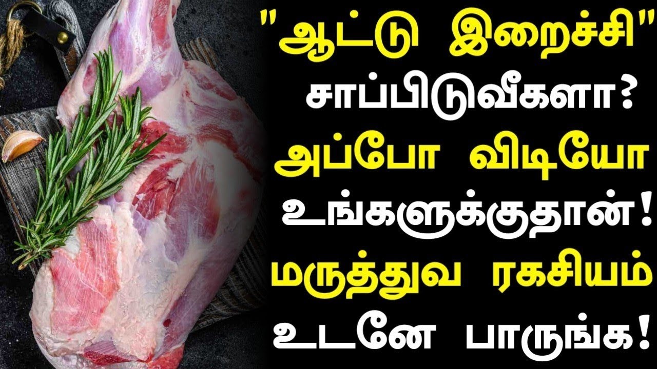 ஆட்டு இறைச்சி மருத்துவ நன்மைகள்! | Mutton Health Benefits in Tamil| Health Tips in Tamil
