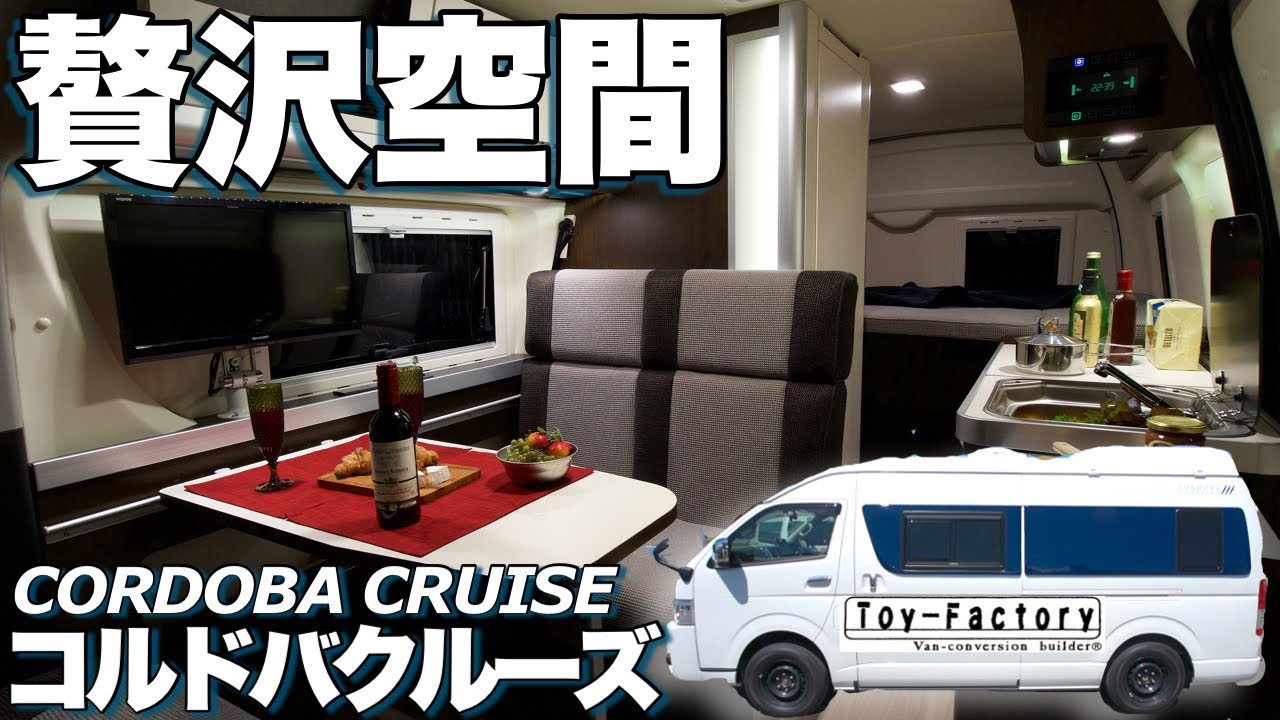 【コルドバクルーズ】まるでクルーザー？上質な眠りの贅沢空間キャンピングカー！【トイファクトリー】