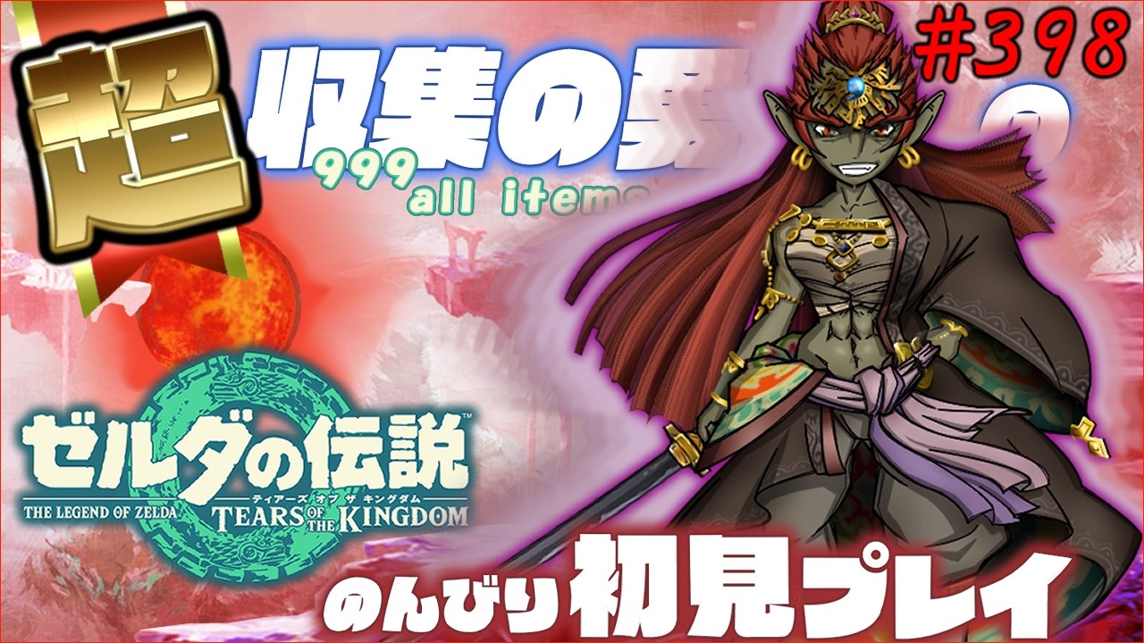 #398   世界一進行の遅いティアーズオブザキングダム初見【ポーチをパンパンにする The aim is to collect 999 pieces of almost all materials】