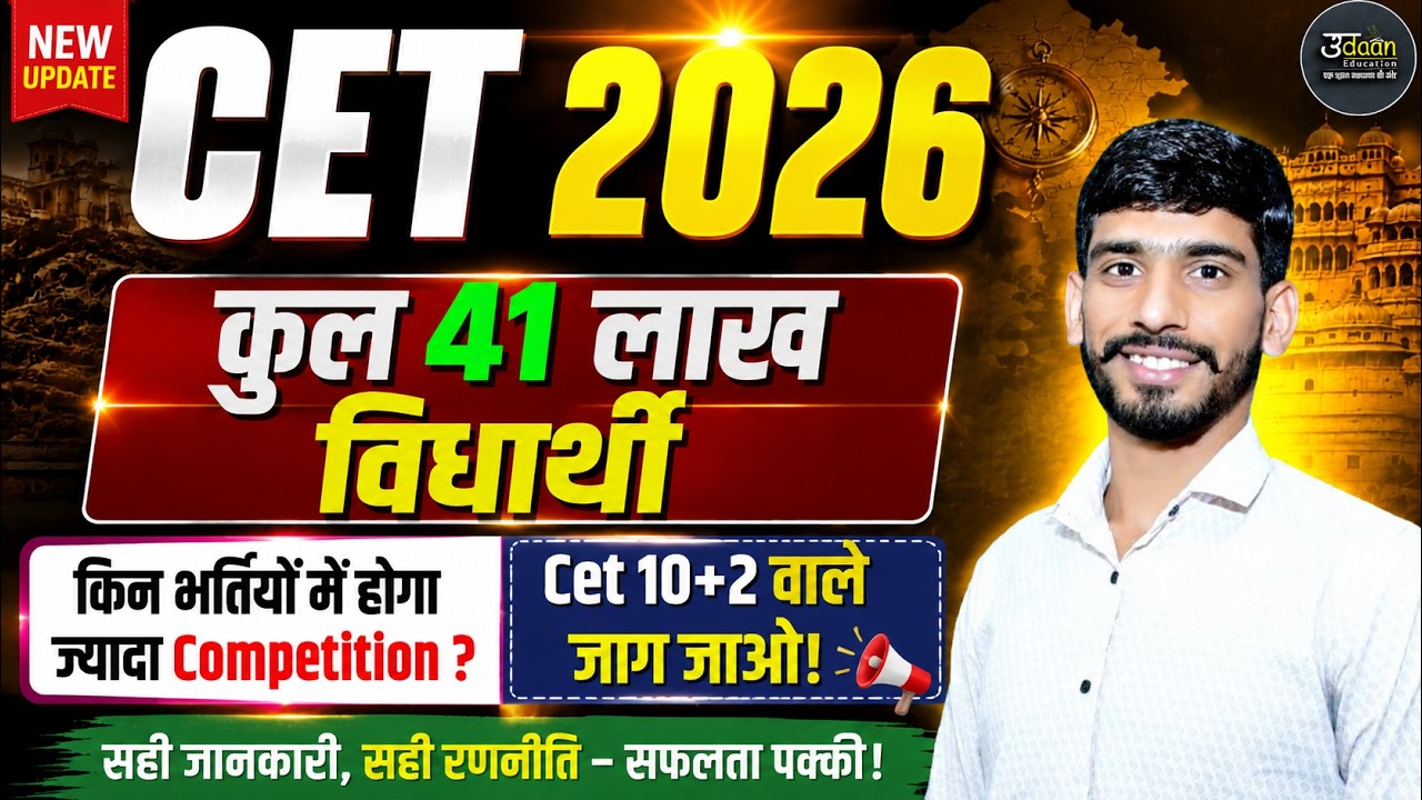 CET 2026 Big Update | 41 लाख विद्यार्थियों की टक्कर | CET 2026 Latest News | CET 2026 Exam Strategy