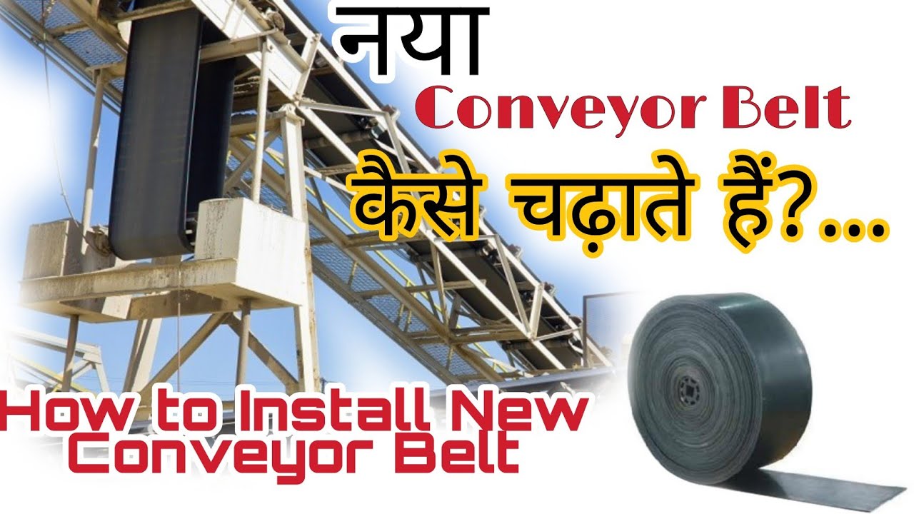 Conveyor Belts Installation | कन्वेयर बेल्ट कैसे चढ़ाते है | बेल्ट कन्वेयर कैसे चढ़ाया जाता है