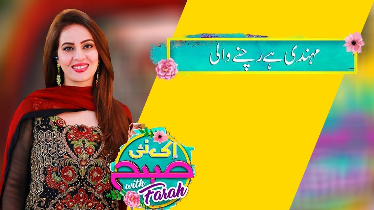 Mehndi Hai Rachney Wali | Ek Nayee Subah With Farah | 26 Dec 2018 | Aplus | CA1