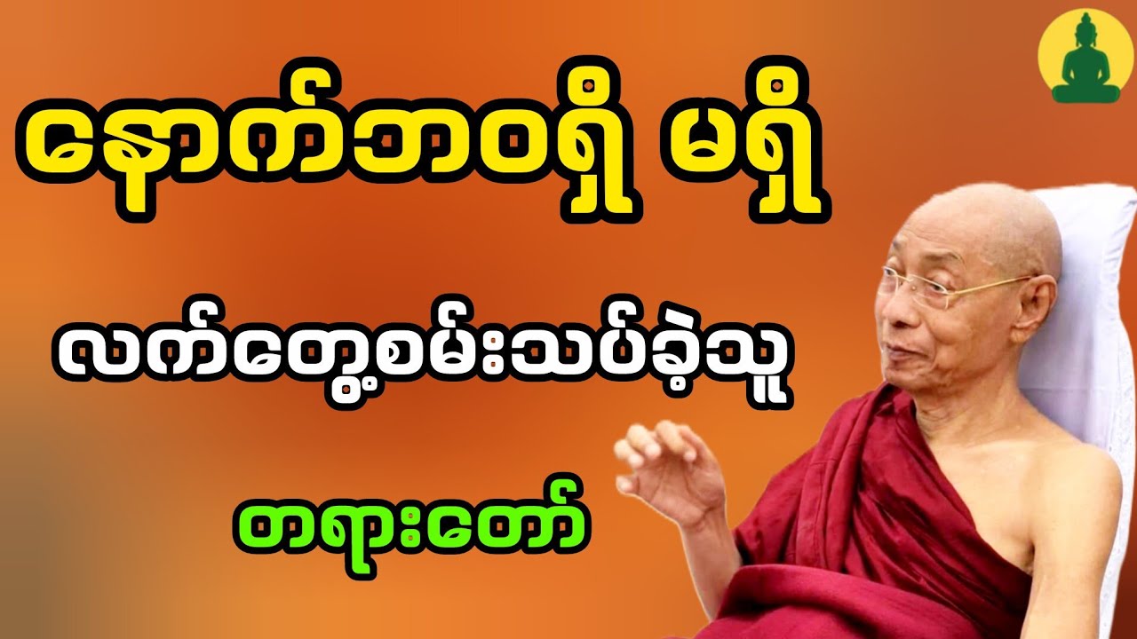 ပါမောက္ခချုပ်ဆရာတော်ကြီး တရားတော်။ 
