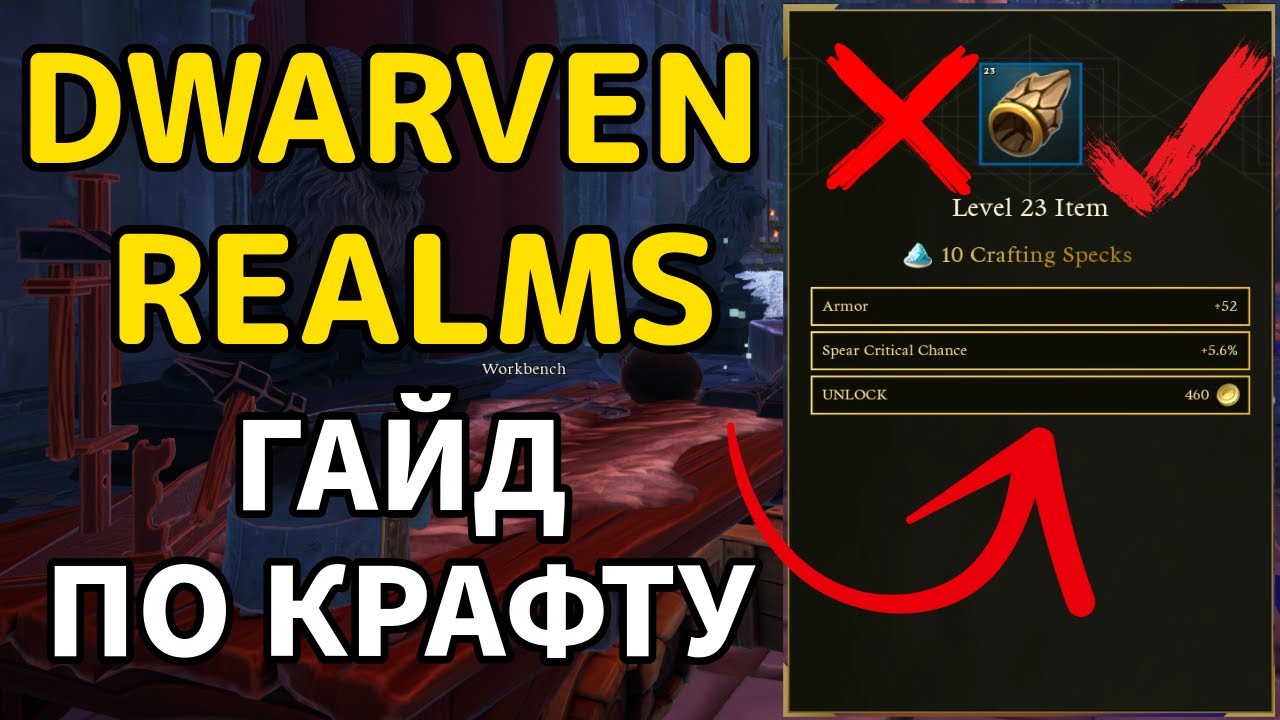ГАЙД ПО КРАФТУ! ОТКУДА БРАТЬ УРОН? КАК КРАФТИТЬ? DWARVEN REALMS GUIDE