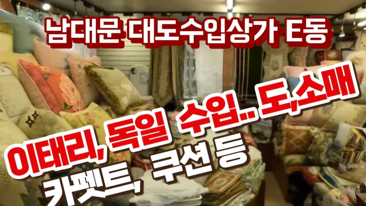 이태리, 독일, 벨기에  카펫트, 식탁러너, 쿠션등  수입전문도매.
