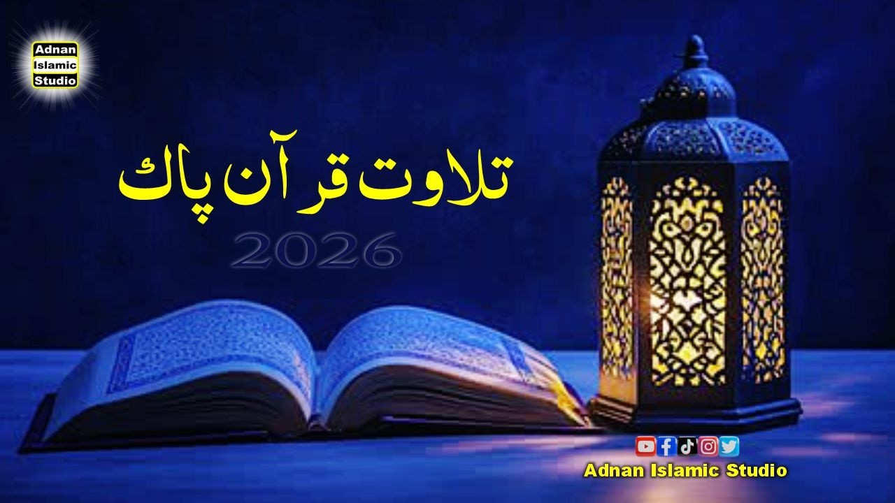 Most Beautiful Quran Recitation | Tilawat e Quran Majeed | Ramzan Special 2026