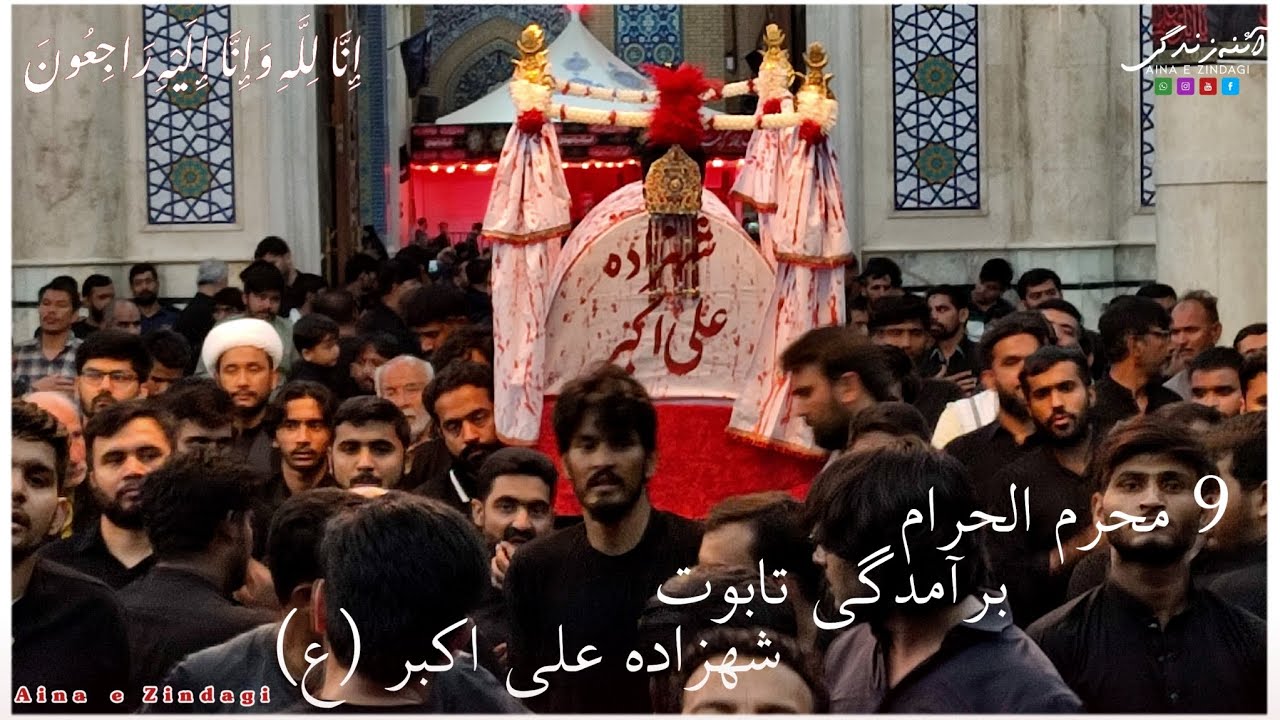 Baramdagi taboot Sahzada Ali Akbar || Iran Qom || 9 Muhharam || Haram e Bibi Fatima Masoma (s.a) ||
